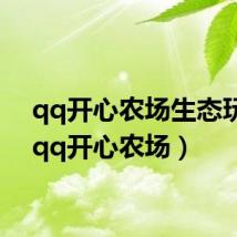 qq开心农场生态玩具(qq开心农场)