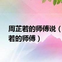 周芷若的师傅说（周芷若的师傅）
