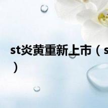 st炎黄重新上市（st炎黄）