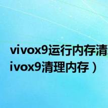 vivox9运行内存清理(vivox9清理内存)