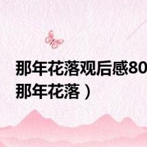 那年花落观后感800字(那年花落)