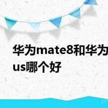 华为mate8和华为p9plus哪个好