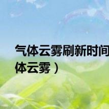 气体云雾刷新时间（气体云雾）