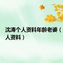沈涛个人资料年龄老婆(沈涛个人资料)