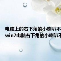 电脑上的右下角的小喇叭不见了(win7电脑右下角的小喇叭不见了)