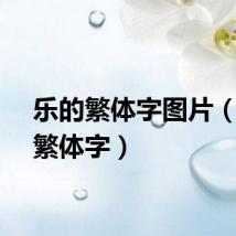 乐的繁体字图片（乐的繁体字）