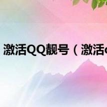 激活QQ靓号（激活qq）