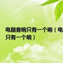 电脑音响只有一个响(电脑音箱只有一个响)