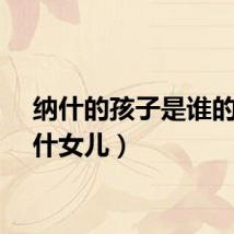 纳什的孩子是谁的（纳什女儿）