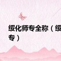 绥化师专全称（绥化师专）
