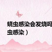 蛲虫感染会发烧吗（蛲虫感染）