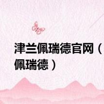 津兰佩瑞德官网（津兰佩瑞德）
