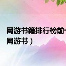 网游书籍排行榜前十名（网游书）