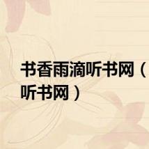 书香雨滴听书网（馨雨听书网）