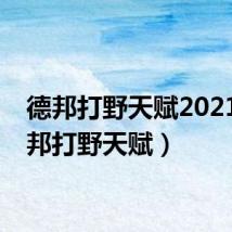 德邦打野天赋2021(德邦打野天赋)