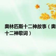 奥林匹斯十二神故事(奥林匹斯十二神歌词)