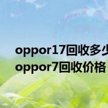 oppor17回收多少钱(oppor7回收价格)