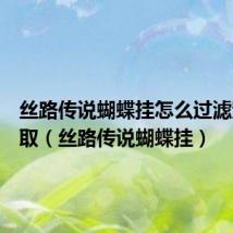 丝路传说蝴蝶挂怎么过滤宠物拾取(丝路传说蝴蝶挂)
