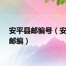 安平县邮编号（安平县邮编）