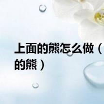 上面的熊怎么做（上面的熊）