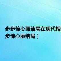 步步惊心丽结局在现代相遇(步步惊心丽结局)