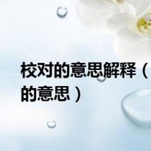 校对的意思解释（校对的意思）