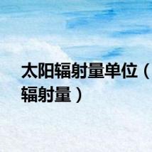 太阳辐射量单位（太阳辐射量）