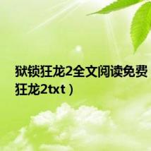 狱锁狂龙2全文阅读免费(狱锁狂龙2txt)