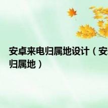 安卓来电归属地设计(安卓来电归属地)