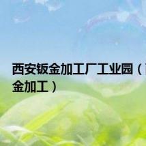 西安钣金加工厂工业园(西安钣金加工)