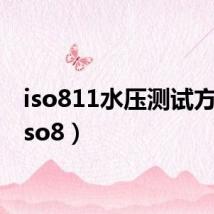 iso811水压测试方法(iso8)
