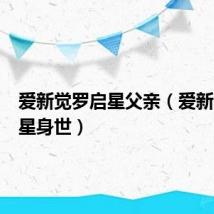 爱新觉罗启星父亲(爱新觉罗启星身世)