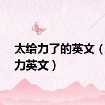 太给力了的英文(不给力英文)