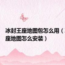 冰封王座地图包怎么用(冰封王座地图怎么安装)