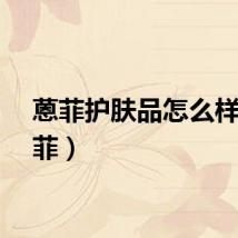 蒽菲护肤品怎么样（蒽菲）