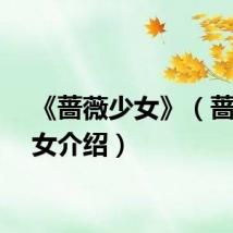 《蔷薇少女》（蔷薇少女介绍）