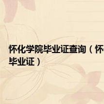 怀化学院毕业证查询(怀化学院毕业证)