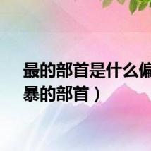 最的部首是什么偏旁（暴的部首）