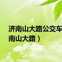 济南山大路公交车（济南山大路）