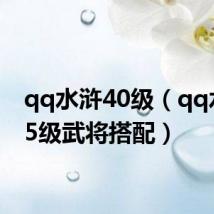 qq水浒40级(qq水浒35级武将搭配)