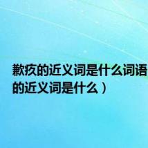 歉疚的近义词是什么词语(歉疚的近义词是什么)