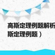 高斯定理例题解析（高斯定理例题）