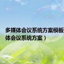 多媒体会议系统方案模板(多媒体会议系统方案)