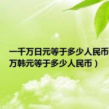 一千万日元等于多少人民币(一千万韩元等于多少人民币)