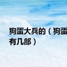 狗蛋大兵的(狗蛋大兵有几部)