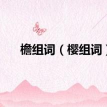 檐组词（樱组词）