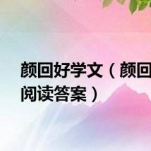 颜回好学文（颜回好学阅读答案）
