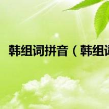韩组词拼音（韩组词）