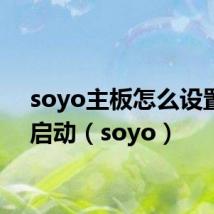 soyo主板怎么设置u盘启动(soyo)