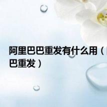 阿里巴巴重发有什么用(阿里巴巴重发)